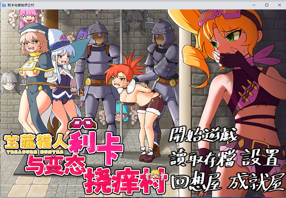 宝藏猎人~莉卡与H挠痒之村 官方中文版+自带全回想[PC+安卓][新作/1.6G]-柠檬ACG