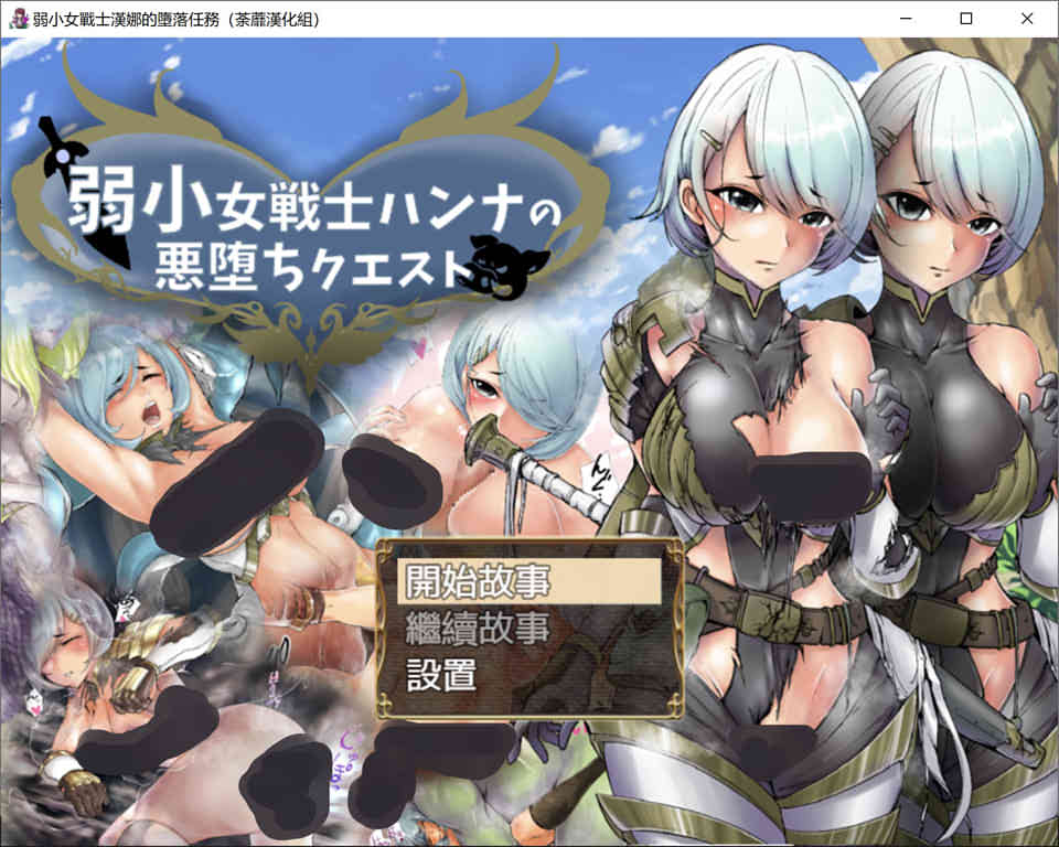 弱鸡女战士汉娜的堕落任务 精翻完整汉化版★NTR佳作[PC+安卓][1G]-柠檬ACG