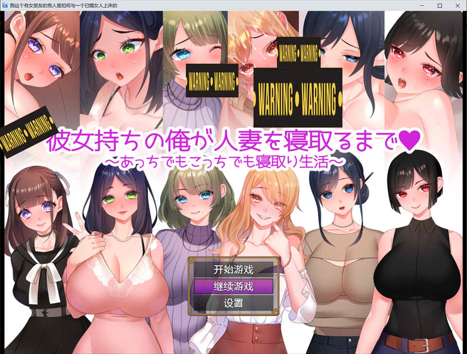 已有女友的我寝曲了他人的妻子~ 云翻汉化版[PC+安卓][新汉化/1.2G]-柠檬ACG