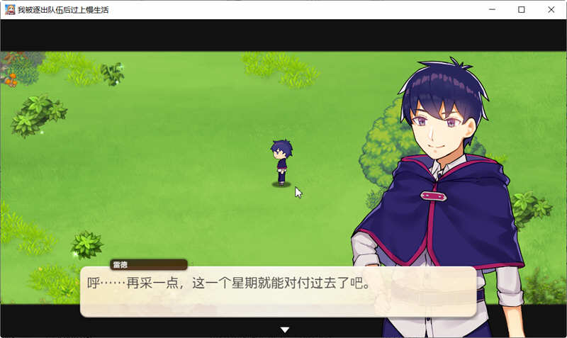 图片[2]-我被逐出队伍后过上慢生活 ver1.0.0 官方中文正式版 经营模拟RPG游戏-柠檬ACG