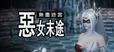 无尽迷宫:恶女末途 ver1.0.0 官方繁体中文版 3D动作冒险游戏 1.8G-柠檬ACG