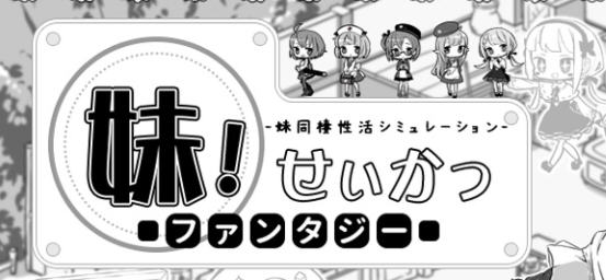 妹同居黑白2:异世界幻想 ver1.44 精翻汉化版+MOD SLG游戏 800M-柠檬ACG