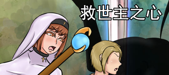 救世主之心 ver1.0 云汉化版 RPG游戏+全CG回想&NTR 2.3G-柠檬ACG