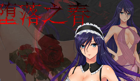 堕落之春 官方中文步兵版 PC+安卓+全CG存档 RPG游戏 800M-柠檬ACG