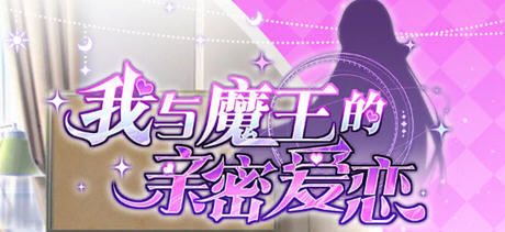 我与魔王的亲密爱恋 ver1.02 官方中文版 恋爱养成类游戏 900M-柠檬ACG