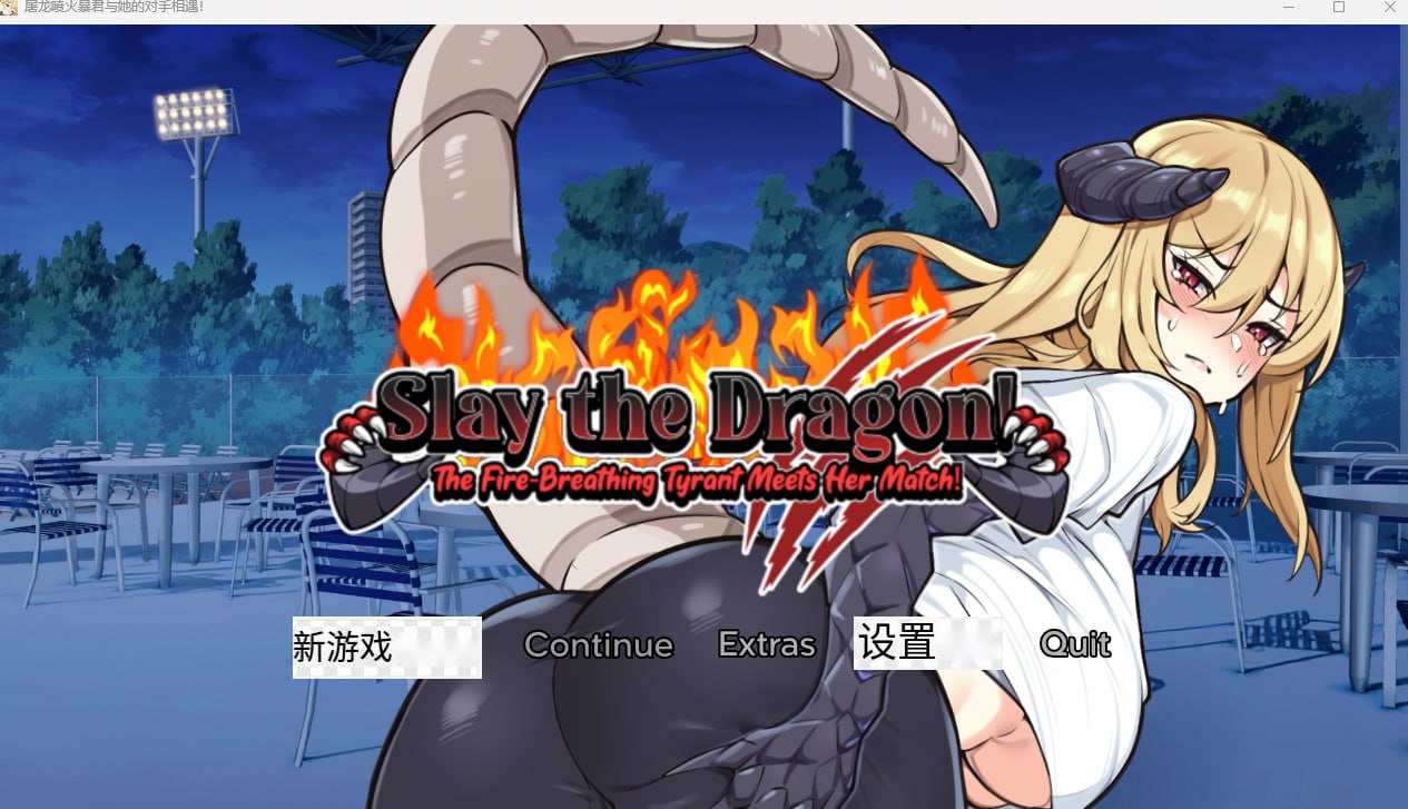 【SLG/巨乳//欧美】屠龙：喷火暴君与她的对手相遇 【  PC+安卓】-柠檬ACG