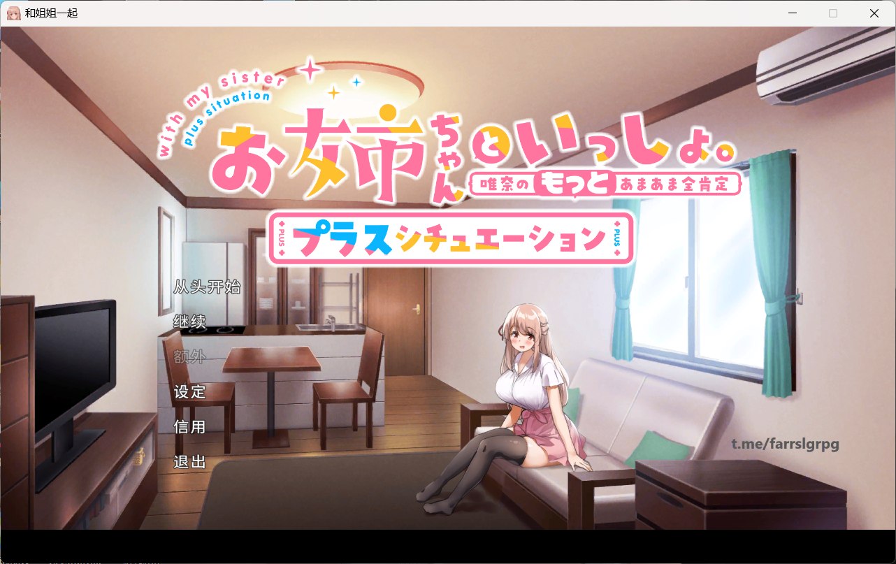 【养成SLG/中文/全CV】[超多互动] 和姐姐一起～唯奈的甜蜜全肯定 官方中文版+DLC【大更新/1.9G】-柠檬ACG