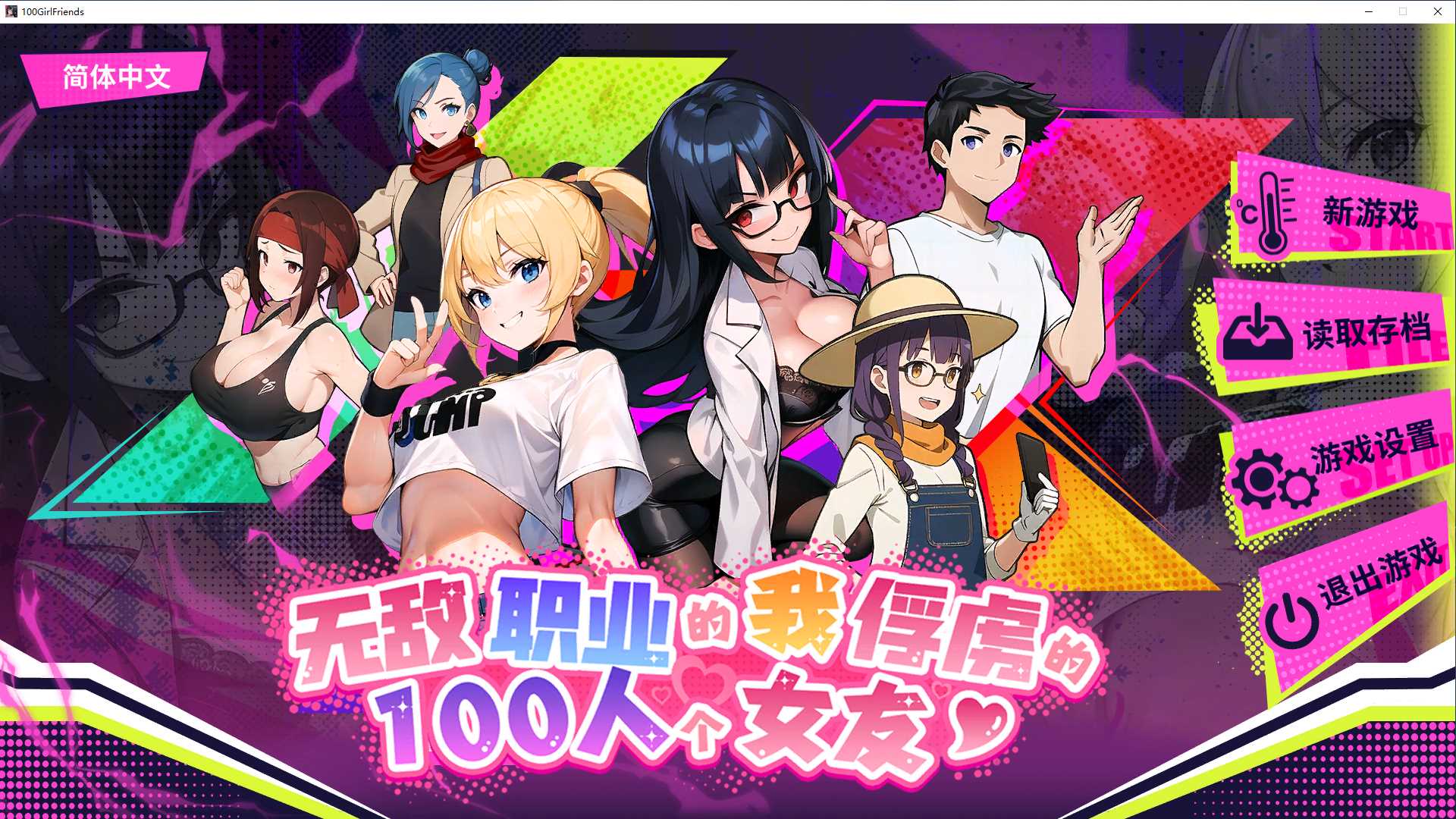 【互动SLG/中文/动态】无敌职业的我与100个女友 官方中文正式步兵版【510M/更新】-柠檬ACG