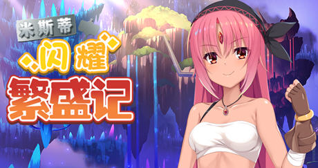 米斯蒂闪耀繁盛记 精翻汉化步兵版 探索回合战斗RPG游戏 1.4G-柠檬ACG