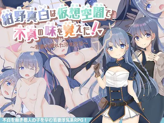 【精品RPG 汉化】紺野真白在虚拟空间中尝到了不贞的滋味！v1.02【 女同PC】-柠檬ACG