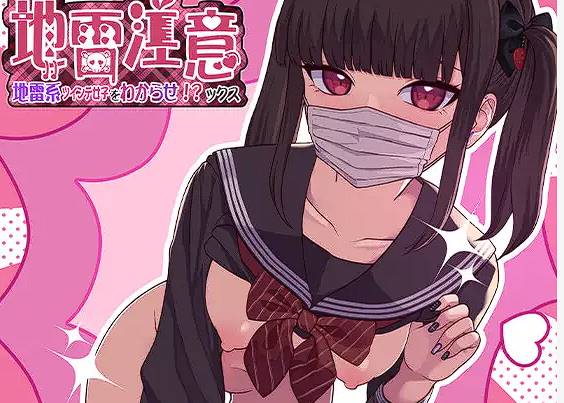 图片[2]-[SLG/2D/生肉/新作]地雷注意~地雷系ツインテ少女をわからせ!?ックス~[1.1G]-柠檬ACG