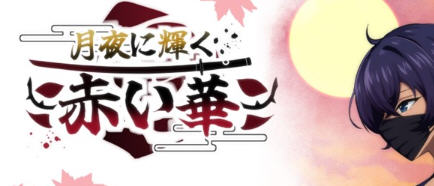 月夜光輝赤之华 AI汉化动作验证版 RPG游戏 800M-柠檬ACG