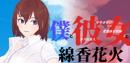 我和她和烟花 云翻汉化版 日式牛头人RPG游戏 1.9G-柠檬ACG