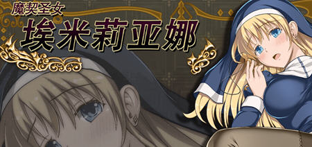 魔契圣女埃米莉亚娜 v1.02+前传 中文步兵版 RPG游戏+全CG 800M-柠檬ACG