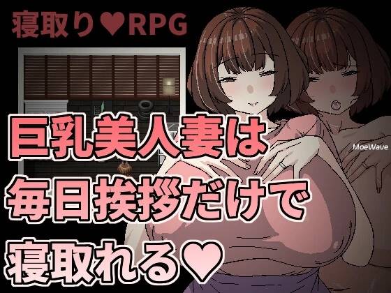 [新作/像素RPG/官中/NTR]巨乳美人妻只要每天跟她打招呼就能睡  [190M]-柠檬ACG
