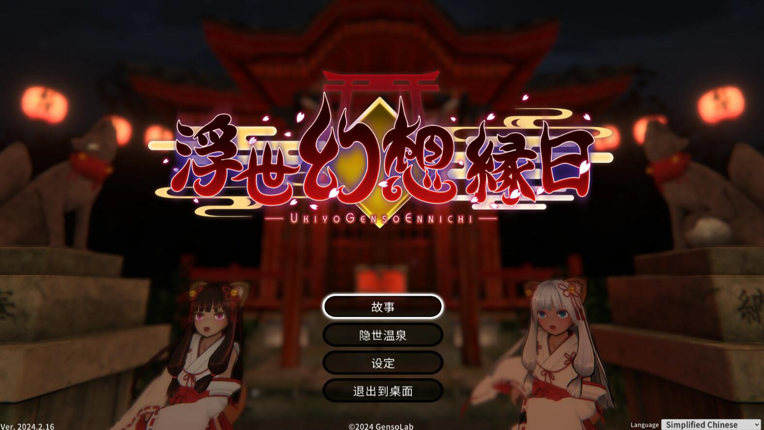 【ACT/官中】浮世幻想绿日-神使双子姐妹与百鬼夜行 官方中文版【1.3G/全CV】-柠檬ACG