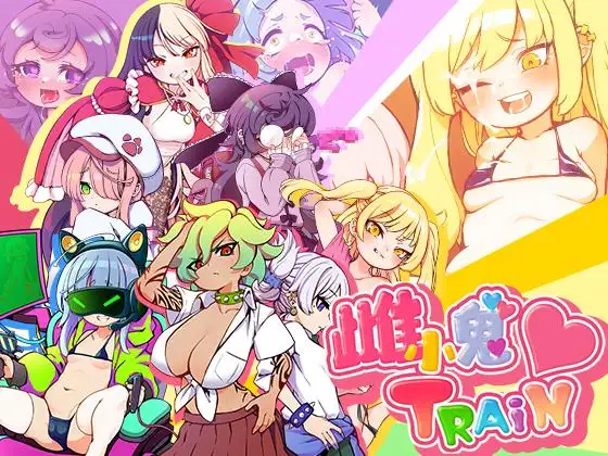 【RPG/汉化/动态】不可思议的雌小鬼电车决斗：汉化版【1.86G/PC】-柠檬ACG