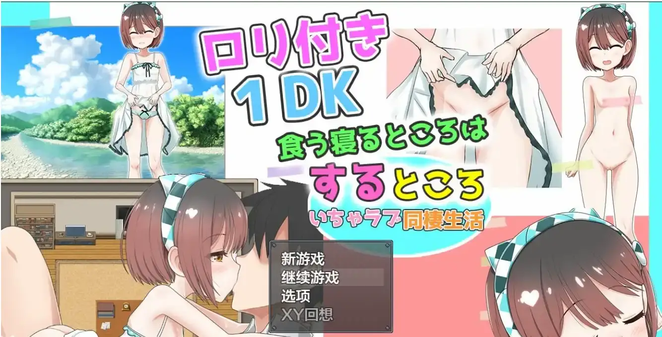 【纯爱/作弊码/日系RPG/汉化/萝莉】和萝莉一起的共同生活1.0汉化版【PC+安卓/1.61G】-柠檬ACG