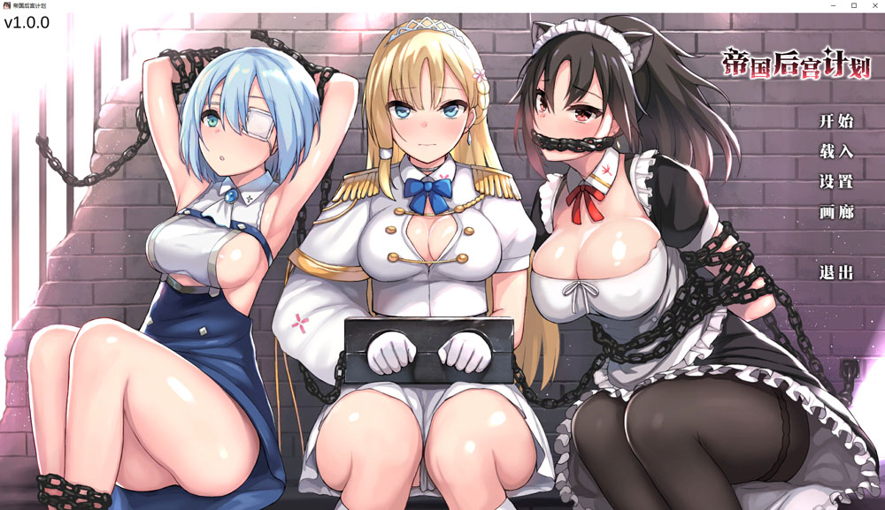 [新作/2.4G]帝国后宫计划 V1.0 官方中文无修版+全CG回想★全CV-柠檬ACG