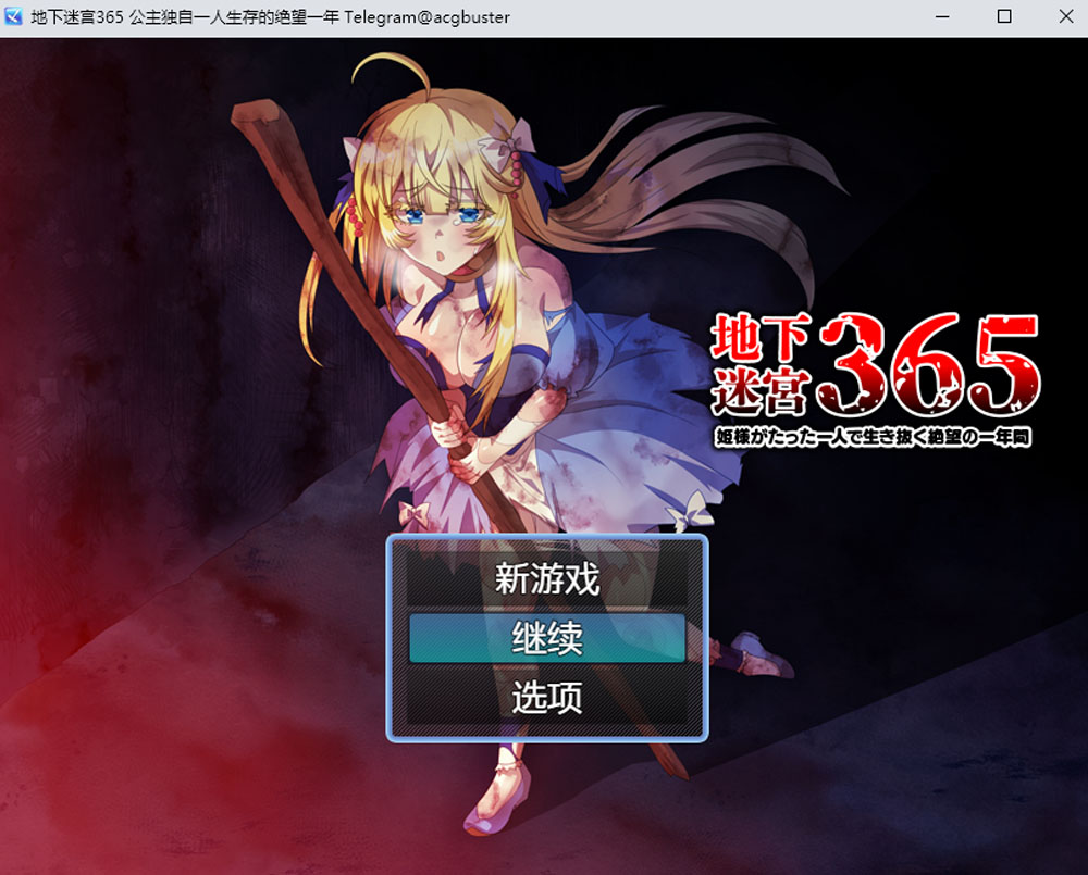 [新作/400M]地下迷宫365-公主独自一人生存的绝望一年 AI汉化版[新作/400M]-柠檬ACG