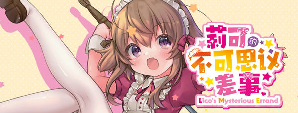 莉可的不可思议差事 ver1.41 精翻汉化版 日式RPG游戏 1.2G-柠檬ACG