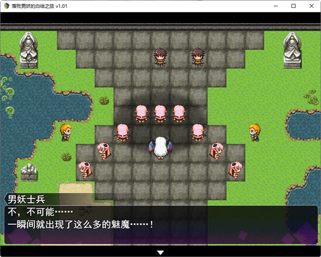 图片[2]-落败男妖的白给之旅 ver1.01 官方中文步兵版 RPG游戏 2.1G-柠檬ACG