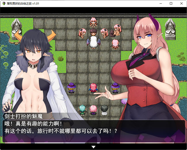 图片[3]-落败男妖的白给之旅 ver1.01 官方中文步兵版 RPG游戏 2.1G-柠檬ACG