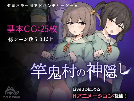 【更新/淫乱恐怖/动态2C】 竿鬼村的神秘失踪传闻 V1.02 AI汉化【1.40G/PC】-柠檬ACG