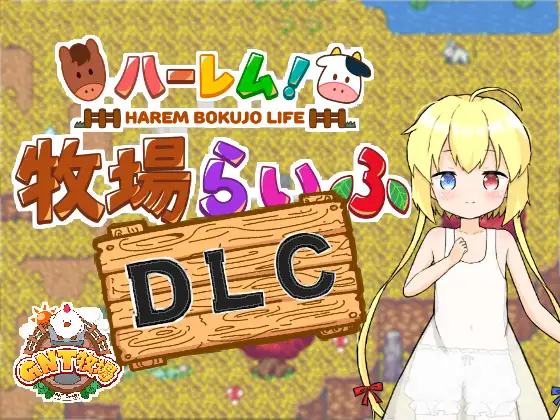 【家园RPG/生活后宫/2C】 后宫！牧场生活 Ver1.43 + DLC Ver2.21 AI汉化【3.60G/PC】-柠檬ACG