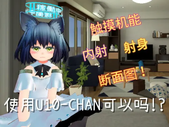 [触摸互动SLG/中文/动态]使用U10-CHAN可以吗！？官方中文版[新作][PC+安卓][1.2G]-柠檬ACG