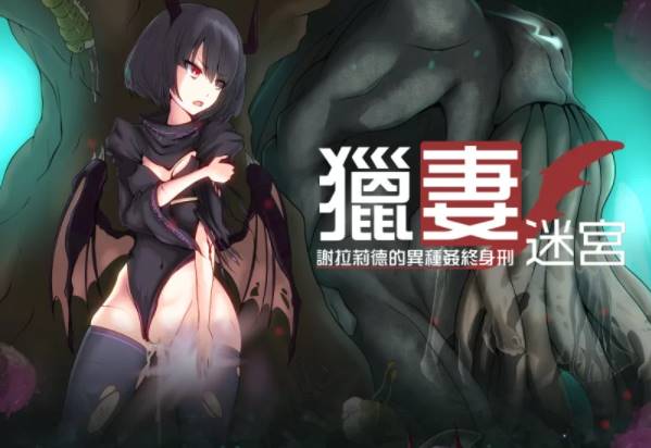 【RPG角色扮演/堕落】猎妻迷宫：谢拉莉德的异种终身刑+全CG  [ PC+安卓+1.95G]-柠檬ACG