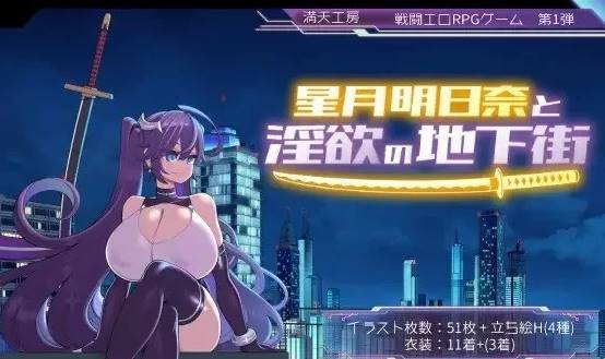 [RPG角色扮演]星月明日奈和淫欲的地下街+全cg存档  PC-柠檬ACG