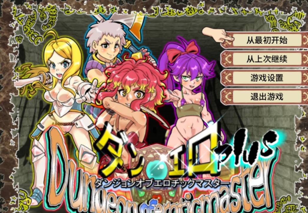 【高可玩性RPG/中文/全动态CG】放荡迷宫大师！plus！ v2.07官中 [PC+1.2G]-柠檬ACG