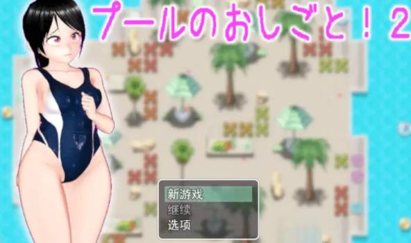 [RPG/汉化/有动画] 在游泳池的离谱工作!？ 2 プールのおしごと!2云翻汉化版 [pc+900MB]-柠檬ACG