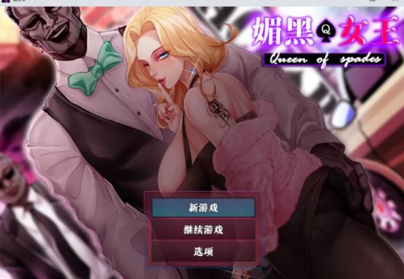 【 PC/NTR/人妻/官中】 媚黑女王+全CG存档 [pc+819M]-柠檬ACG