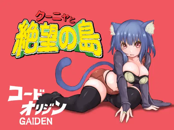 【新作/爆乳巨乳/2C】 库尼亚与绝望之岛 V1.0 机翻汉化【1.60G/PC】-柠檬ACG