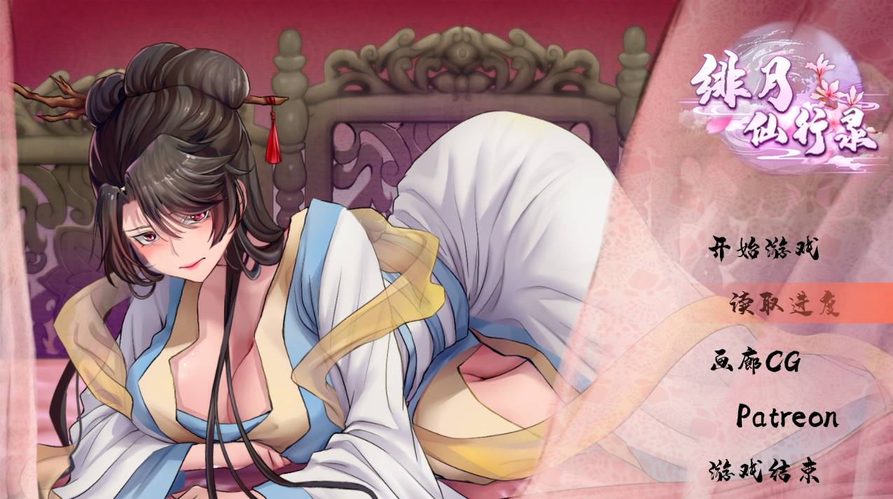 [国人RPG/中文/CV]绯月仙行录V0.55 官方中文步兵版[更新] [PC+2.9G]-柠檬ACG