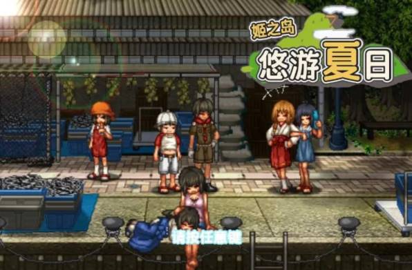 【日式RPG/中文/步兵】姬之岛 悠游夏日 Ver1.02 官方中文步兵 [PC+800M]-柠檬ACG