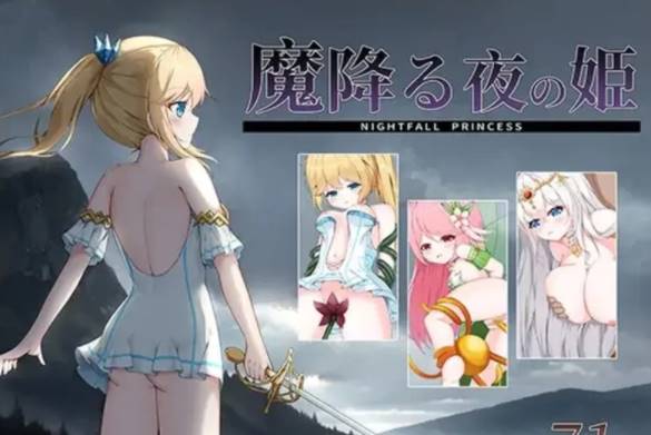 【日式ACT/动态】魔降る夜の姫 DL正式版 [pc+119]-柠檬ACG