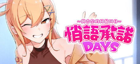 悄语承诺DAYS与杏奈的同居14日 官方中文版 养成互动游戏 800M-柠檬ACG