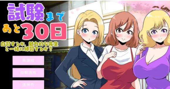 【日式SLG/后宫/PC】 距离考试还有30天Ver1.0 机翻版 [pc+225M]-柠檬ACG