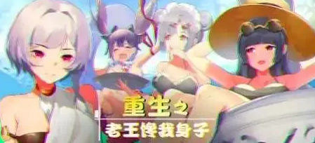 【2D/牛头人SLG大作/全CV语音】重生之老王馋我身子 官中步兵版+DLC [PC+6.7G]-柠檬ACG