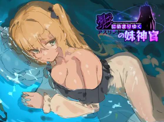 图片[2]-【新作/汉化/】影色渐染阿斯林顿的妹神官 【1.1G/PC】-柠檬ACG