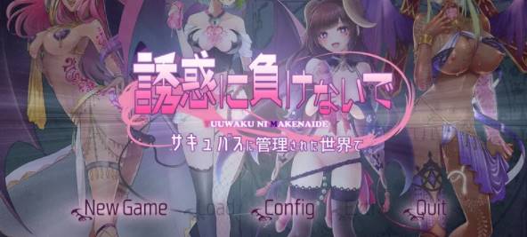 【拔作ADV/魅魔/】在魅魔掌控的世界里~V1.0 AI汉化版+全CG [PC+1.47G]-柠檬ACG