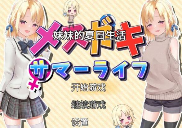 【RPG/汉化】 妹妹一起度过甜蜜暑假 AI汉化版   [安卓/PC+1.7G]-柠檬ACG