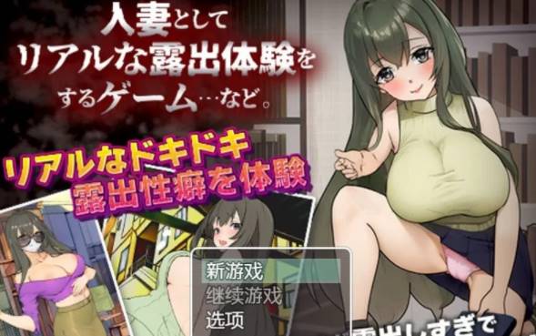 [RPG/机翻] 人妻露出体验的游戏/人妻としてリアルな露出体... [PC]-柠檬ACG