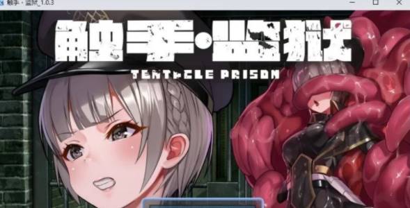 【RPG/中文】触手监狱V1.0.3 官方中文版[新官中] [PC+670M]-柠檬ACG
