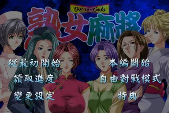 【日系/AVD】熟女麻将1+熟女麻将2 [PC+854mb]-柠檬ACG