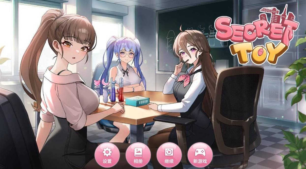 【SLG/中文/步兵】秘密玩具 Secret Toy STEAM官方中文+步兵 [PC]-柠檬ACG