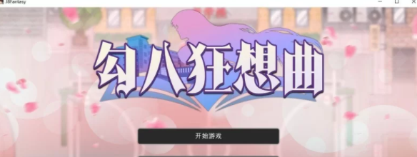 【互动SLG/中文/PC】勾八狂想曲V3.14 官方中文版[更新] [PC]-柠檬ACG